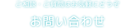 お問い合わせ
