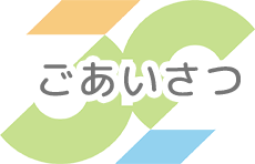 ごあいさつ